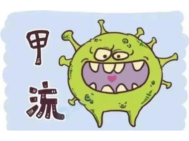 甲流來勢洶洶，我們應如何應對
